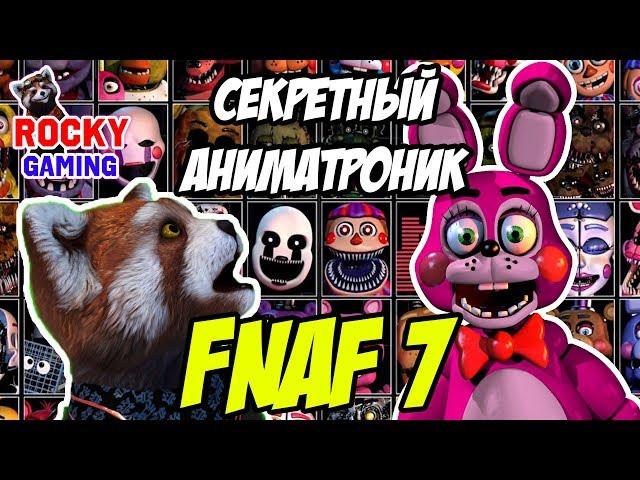 СЕКРЕТНЫЙ АНИМАТРОНИК! Рокии играет в Пять Ночей с Фредди/FNAF 7: Ultimate Custom Night! Часть 2.