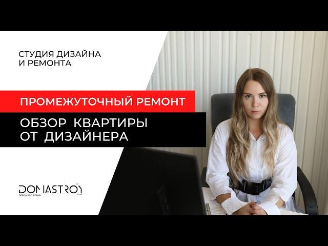Обзор двухкомнатной квартиры во время ремонта. Квартира с акцентами!