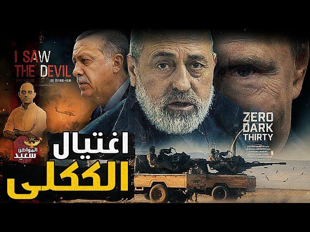 تفاصيل اغتيـ ـال "الككلى" الذى أشعل حـ ـرب ليبيا