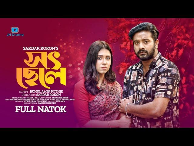 Shot Chele | সৎ ছেলে | Bangla Natok । Asraf Supto । Sharna Lata । Sarder Rokon । New Natok 2023