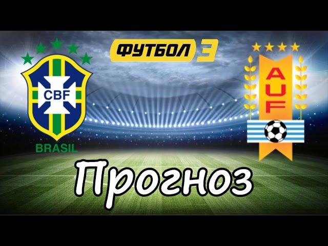 Прогноз на БРАЗИЛИЯ - УРУГВАЙ 2-2. 26.03.2016