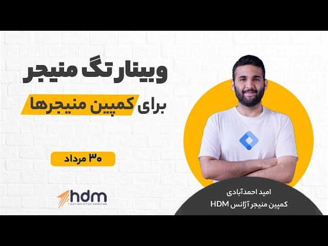 فیلم آموزش تگ منیجر - کاربردی