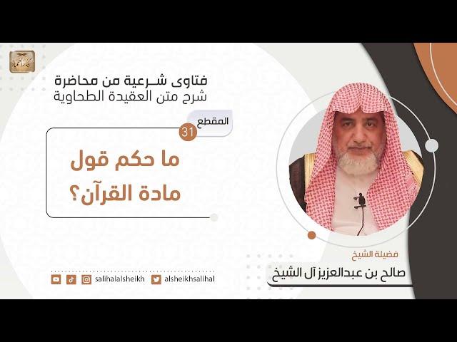 ما حكم قول مادة القرآن؟| فضيلة الشيخ صالح آل الشيخ