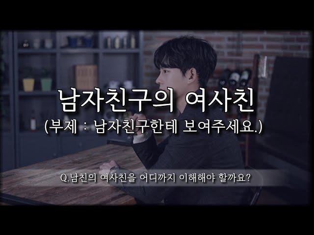 남자친구의 여사친, 딱 '여기 까지' 생각하는 게 정신건강에 좋습니다.