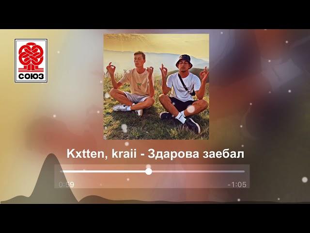 Kxtten & Kraii - Здарова зае**л (2021)