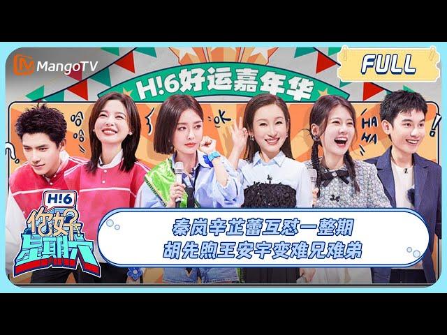 ENG SUB《你好, 星期六》20231209期：#秦岚 #辛芷蕾 互怼一整期 #胡先煦 #王安宇 变难兄难弟｜Hello Saturday｜MangoTV