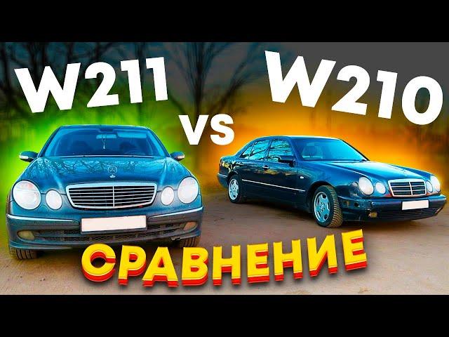 Что выбрать??? Mercedes w211 vs w210 СРАВНЕНИЕ двух братьев / Философия Мерседес