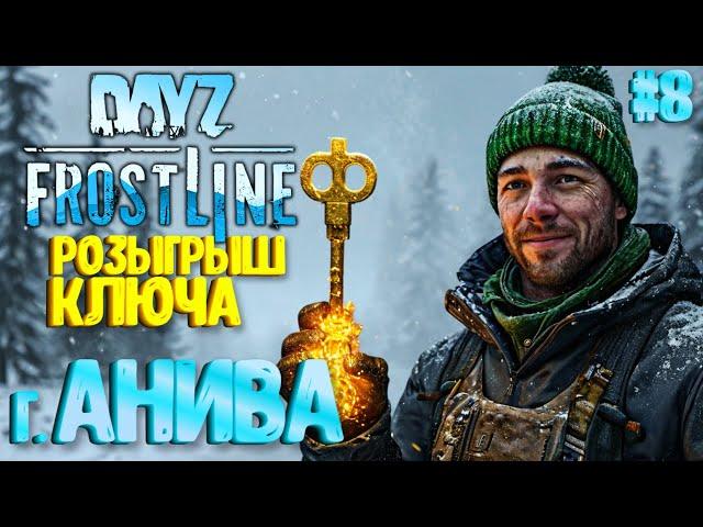 РОЗЫГРЫШ КЛЮЧА! ГОРОД АНИВА. FROSTLINE - КРУТОЕ ОБНОВЛЕНИЕ В DAYZ! НОВАЯ КАРТА SAKHAL! РЕЛИЗ! #8