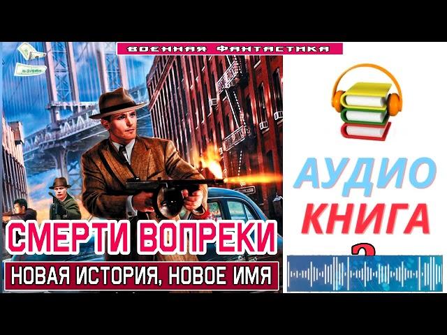 #Аудиокнига. «СМЕРТИ ВОПРЕКИ -2! Новая история, новое имя». КНИГА 2. #Попаданцы#БоеваяФантастика