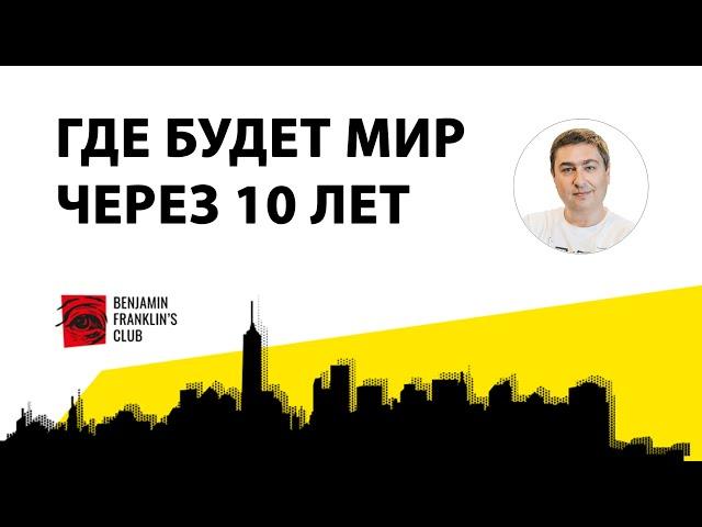 Где будет мир через 10 лет. Алексей Егошин | Benjamin Franklin's Club