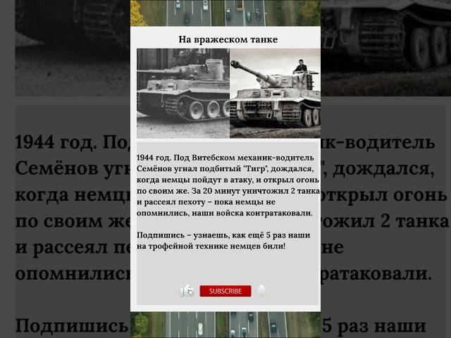 на вражеском танке  #ссср #history #история