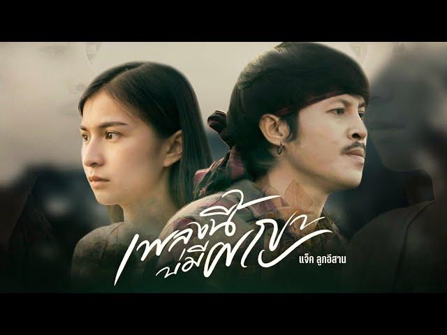 เพลงนี้บ่มีผญา - แจ็ค ลูกอีสาน 【เพลงประกอบภาพยนตร์สั้น】4K