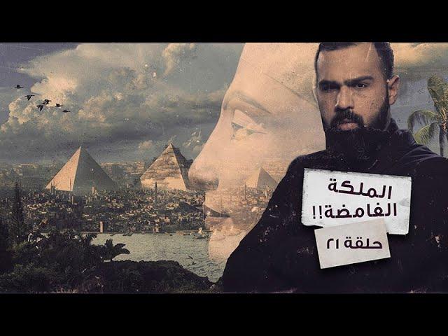 لغز نفرتيتي .. الملكة الأكثر غموضاً!! - حسن هاشم | برنامج غموض