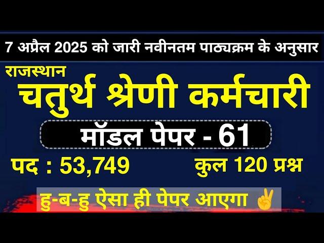 चतुर्थ श्रेणी कर्मचारी मॉडल पेपर | 4th Grade model paper | राजस्थान चतुर्थ श्रेणी कर्मचारी पेपर