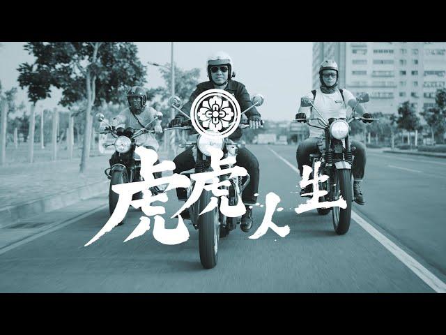 虎虎人生｜重機人生