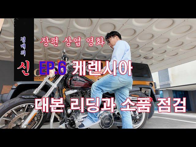 백만장자의 상속 재산 공개와 성인영화 경매의신 EP. 6 대본 리딩 연습상황