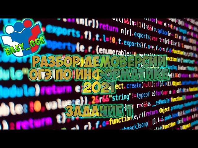 Разбор демоверсии ОГЭ 2021 по Информатике. Задание 1.