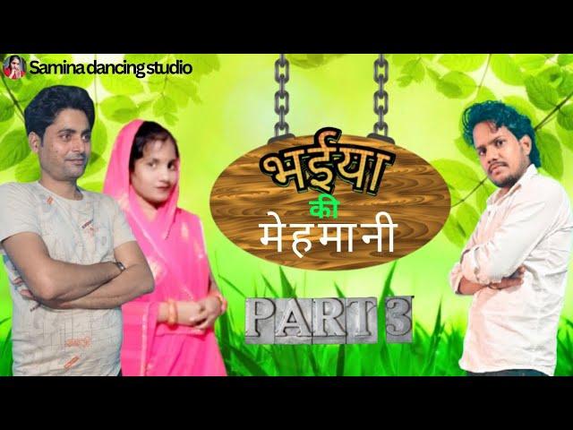 bhaiya ki mehmani part 3 || new crazy  video #samina #rajkumar #ttt  @Sameenadancingstudio