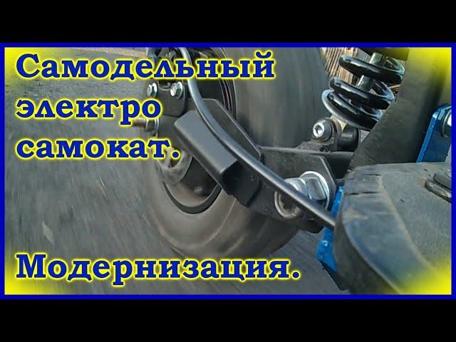 Самодельный электро самокат. Модернизация.