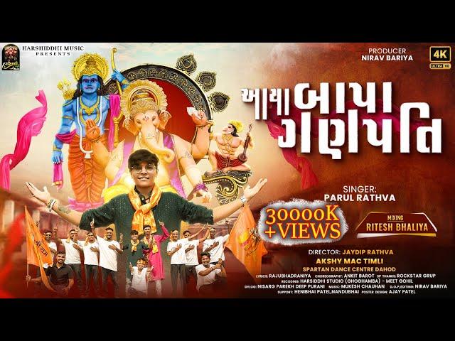 Aaya Bapa Ganpati | Parul Rathva Ganpati Song New 2024 Dansh Vayral