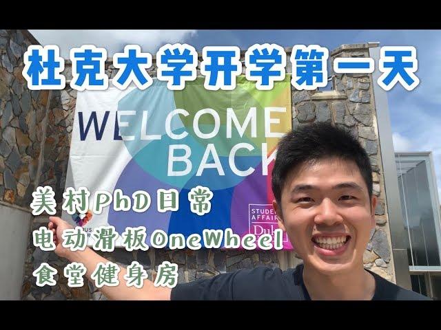 First Day at Duke University | Dining and Working Out @ Duke 杜克开学第一天 | 美国大学PhD的日常