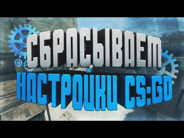 КАК СБРОСИТЬ НАСТРОЙКИ CS:GO