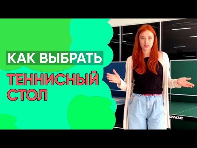 КАК ВЫБРАТЬ ТЕННИСНЫЙ СТОЛ?