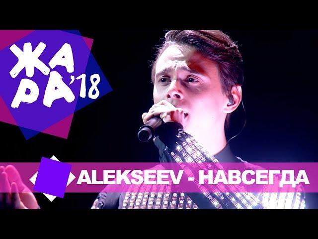 ALEKSEEV -  Навсегда (ЖАРА MUSIC AWARDS 2018)