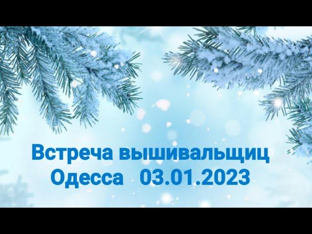 Встреча вышивальщиц в Одессе 03.01.2023