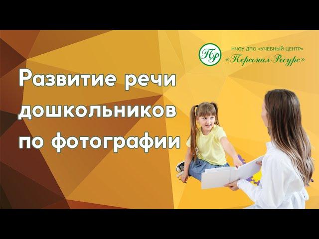 Развитие речи дошкольников по фотографии