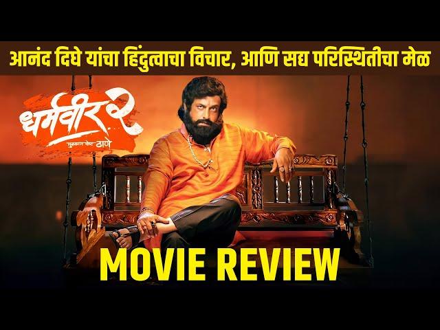 Dharmaveer 2 मुक्काम पोस्ट ठाणे - Movie Review | Prasad Oak, Kshitish Date | Anand Dighe | 27th Sep