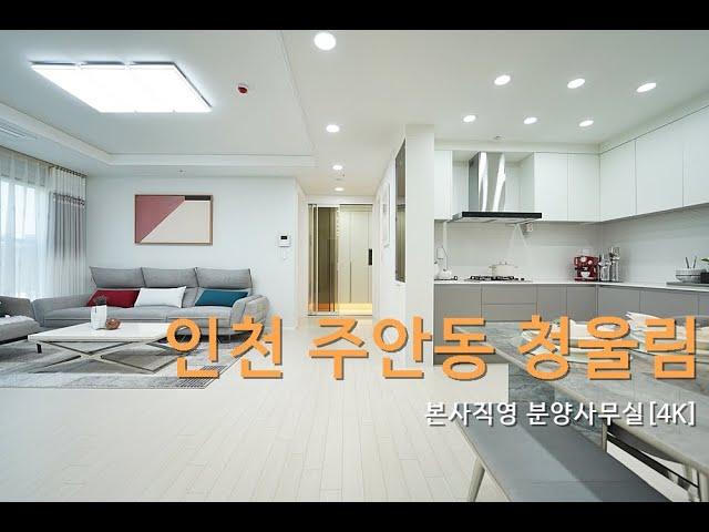 주안청울림 3룸 (인천 미추홀구 주안동) 20층 149세대 지하주차장120%