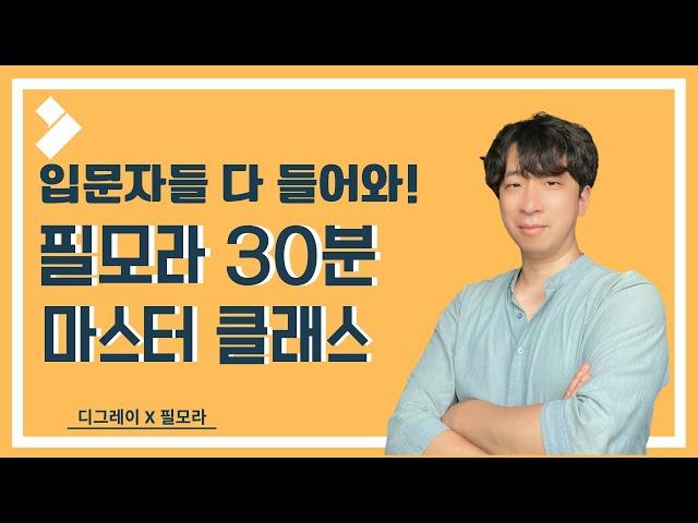 입문자들 위한 30분 마스터 클래스, 필모라 11 최신 가이드! │ 디그레이 with Filmora