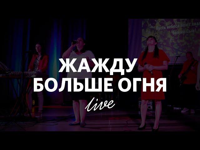 Жажду больше огня | Ирина Каменских | WORSHIP Слово жизни Краснодар Music