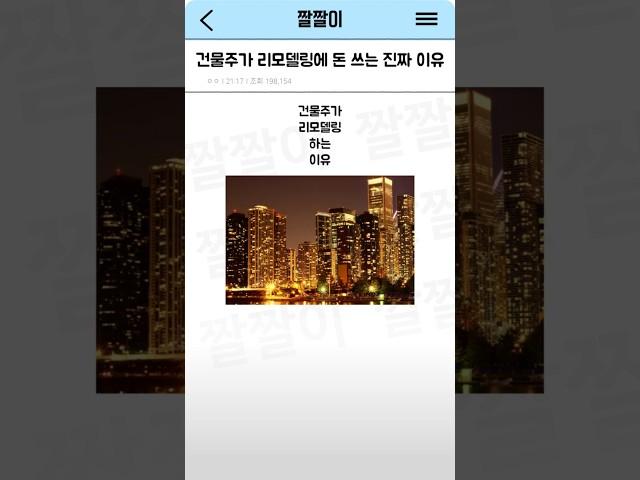 건물주가 리모델링에 돈 쓰는 진짜 이유