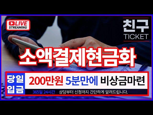 [소액결제현금화]200만원 5분만에입금 완성(최신방법 #소액결제현금화