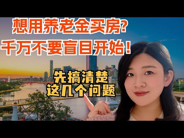用养老金买投资房前必须要知道的事儿！