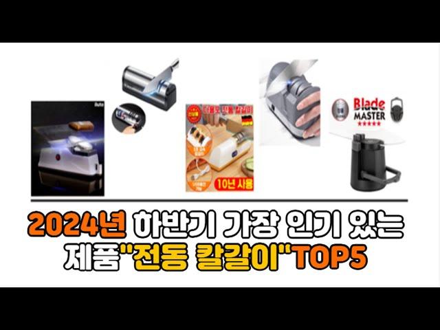 2024년 하반기 가장 인기 있고 많이 팔리고 있는 제품 전동 칼갈이 추천TOP5