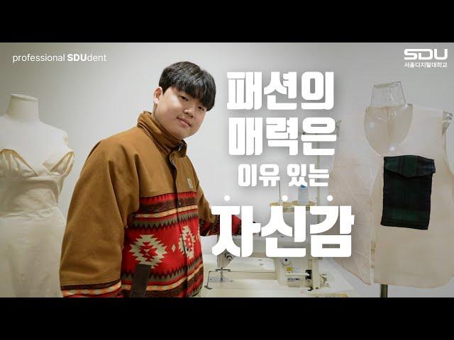 '패션디자이너로 변신한 직장인, 성공 비법은?' 패션학과 박해찬 학우 인터뷰 | 사이버대학교의 중심 서울디지털대학교