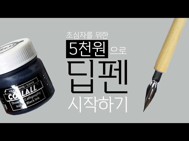 5천원으로 딥펜 준비완료