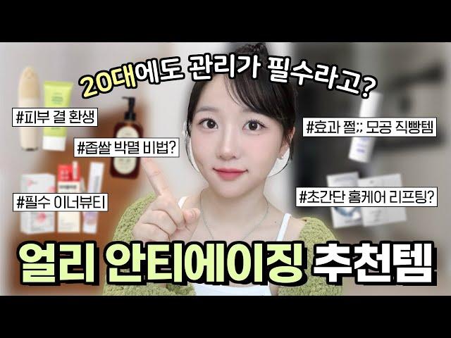 20대 필수! 관리 추천템&팁ㅣ좁쌀 박멸 비법? 피부결 환생, 이너뷰티, 모공/탄력 홈케어까지 ‍️