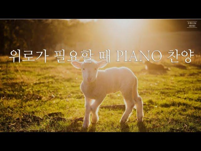[Playlist] 위로가 필요할 때 PIANO 찬양 | CCM 연주모음 (중간광고 없음)
