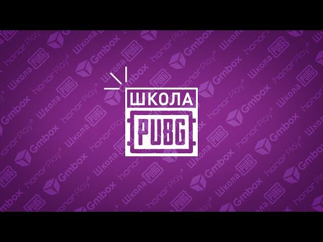 “Школа PUBG Mobile”: 10 советов для новичков