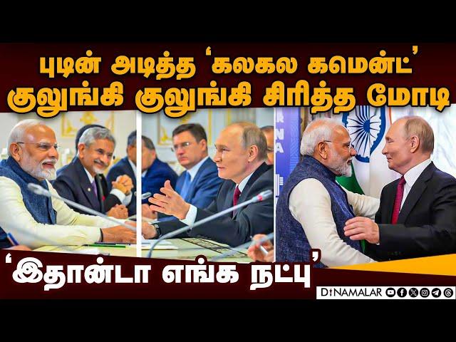 மோடியை குலுங்கி குலுங்கி சிரிக்க வைத்த புடின் Modi-Putin meet | Putin joke | Modi laugh viral video