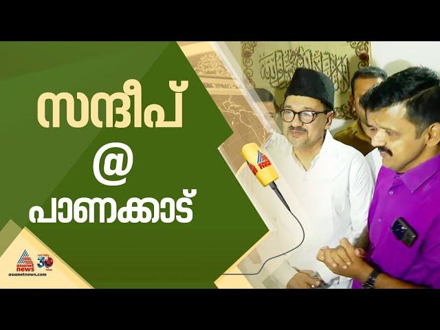 പാണക്കാടെത്തി സന്ദീപ് വാര്യർ, സ്വീകരിച്ച് സാദിഖലി തങ്ങളും കുഞ്ഞാലിക്കുട്ടിയും