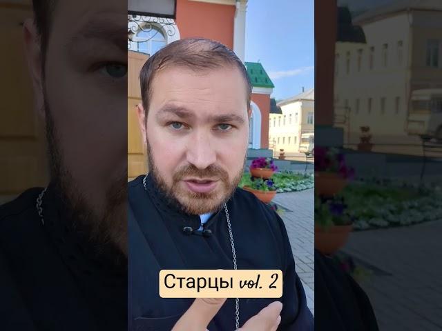 Старцы? Строгость не при чём!