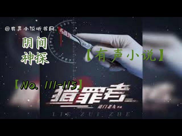 猎罪者    111-115 【听书】【有声书】【有声小说玄幻】【懒人听书】【有声小说】