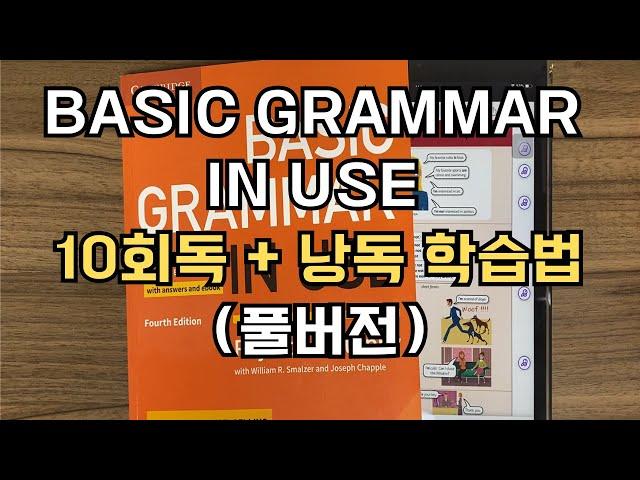 Basic Grammar in Use 관련 글 12년간 250개 쓴 사람이 정리한 10회독 + 낭독 학습법 (풀버전)