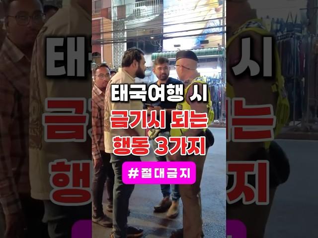 태국여행 시 절대 해선 안될 3가지 #해외여행 #태국여행 #해외여행추천