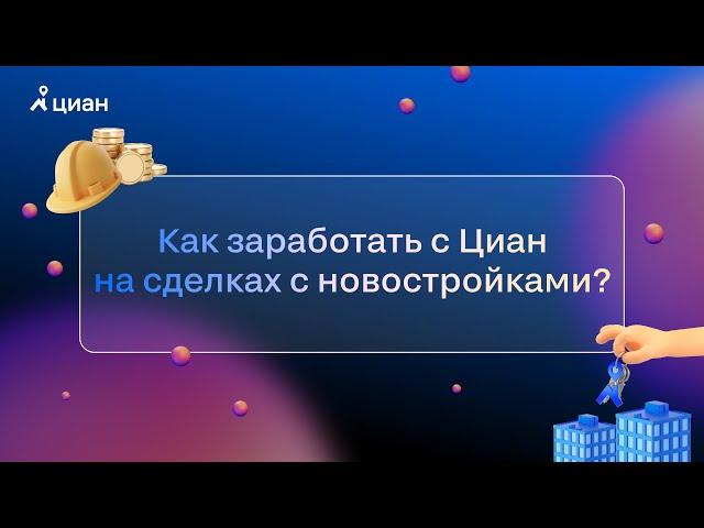 Как заработать с Циан на сделках с новостройками?